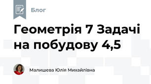 Геометрія 7 Задачі на побудову 4,5