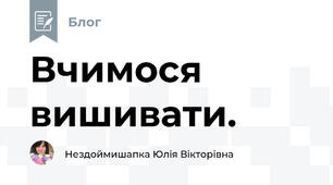 Вчимося вишивати.