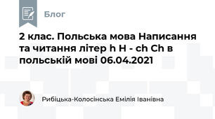 2 клас. Польська мова Написання та читання літер h H - ch Сh в польській мові 06.04.2021