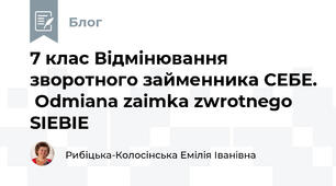 7 клас Відмінювання зворотного займенника СЕБЕ. Odmiana zaimka zwrotnego SIEBIE