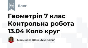 Геометрія 7 клас Контрольна робота 13.04 Коло круг
