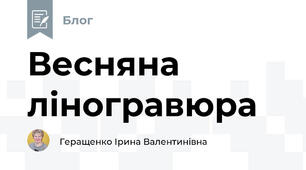 Весняна ліногравюра 