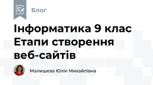 Інформатика 9 клас Етапи створення веб-сайтів