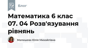 Математика 6 клас 07. 04 Розв'язування рівнянь