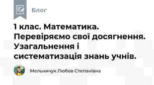 1 клас. Математика. Перевіряємо свої досягнення. Узагальнення і систематизація знань учнів.