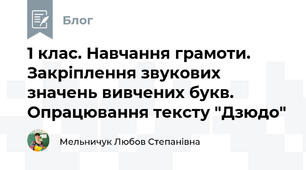 1 клас. Навчання грамоти. Закріплення звукових значень вивчених букв. Опрацювання тексту "Дзюдо"