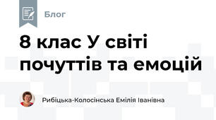 8 клас У світі почуттів та емоцій