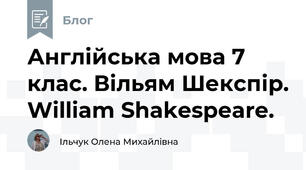 Англійська мова 7 клас. Вільям Шекспір. William Shakespeare.