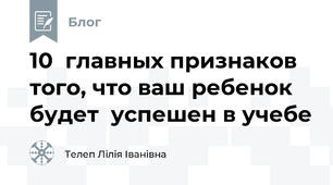 10  главных признаков  того, что ваш ребенок будет  успешен в учебе
