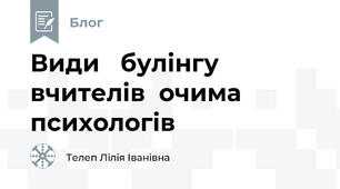 Види   булінгу   вчителів  очима  психологів