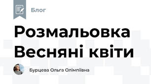Розмальовка Весняні квіти