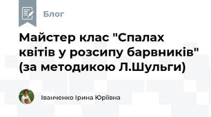 Майстер клас "Спалах квітів у розсипу барвників" (за методикою Л.Шульги)