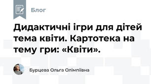 Дидактичні ігри для дітей тема квіти. Картотека на тему гри: «Квіти».