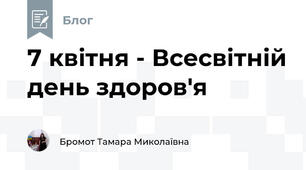 7 квітня - Всесвітній день здоров'я