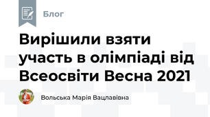 Вирішили взяти участь в олімпіаді від Всеосвіти Весна 2021