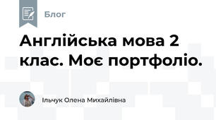 Англійська мова 2 клас. Моє портфоліо.