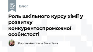 Роль шкільного курсу хімії у розвитку конкурентоспроможної особистості