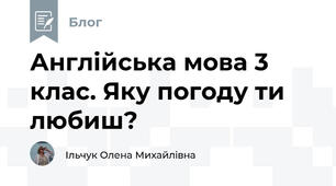 Англійська мова 3 клас. Яку погоду ти любиш?