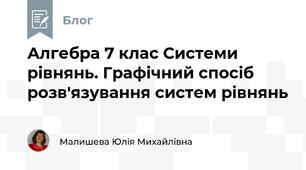 Алгебра 7 клас Системи рівнянь. Графічний спосіб розв'язування систем рівнянь