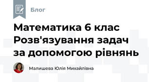Математика 6 клас  Розв'язування задач за допомогою рівнянь