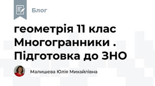 геометрія 11 клас Многогранники . Підготовка до ЗНО