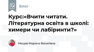 Курс:«Вчити читати. Літературна освіта в школі: химери чи лабіринти?»
