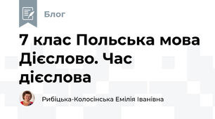7 клас Польська мова Дієслово. Час дієслова 