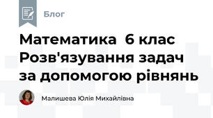 Математика  6 клас Розв'язування задач за допомогою рівнянь