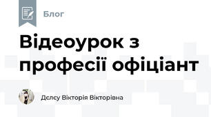 Відеоурок з професії офіціант