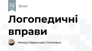 Логопедичні вправи 