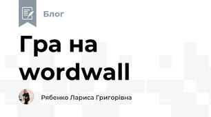 Гра на wordwall