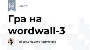 Гра на wordwall-3