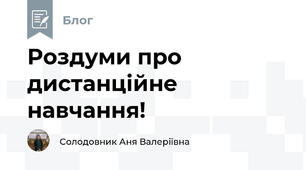 Роздуми про дистанційне навчання!