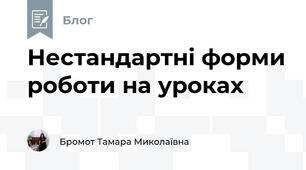 Нестандартні форми роботи на уроках 