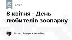 8 квітня - День любителів зоопарку
