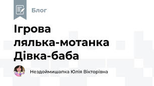 Ігрова лялька-мотанка Дівка-баба