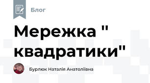 Мережка '' квадратики'' 