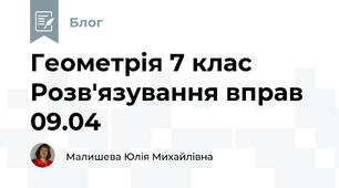 Геометрія 7 клас Розв'язування вправ 09.04