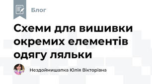 Схеми для вишивки окремих елементів одягу ляльки