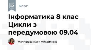 Інформатика 8 клас Цикли з передумовою 09.04