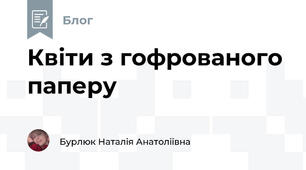 Квіти з гофрованого паперу 
