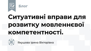Ситуативні вправи для розвитку мовленнєвої компетентності.
