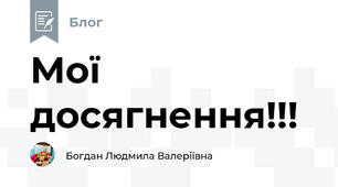 Мої досягнення!!!
