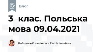 3  клас. Польська мова 09.04.2021