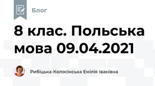  8 клас. Польська мова 09.04.2021