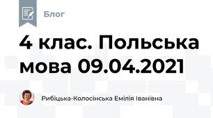 4 клас. Польська мова 09.04.2021
