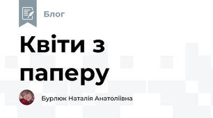 Квіти з паперу