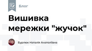 Вишивка мережки "жучок" 