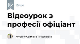 Відеоурок з професії офіціант