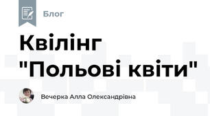 Квілінг "Польові квіти"